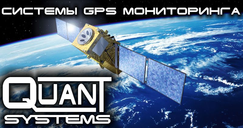 Услуги GPS мониторинга от «QUANT-SYSTEMS»